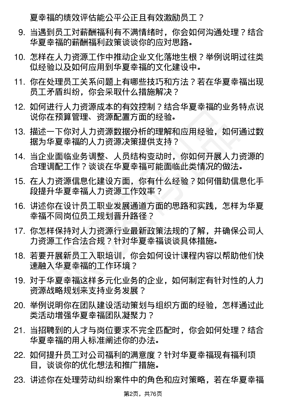 48道华夏幸福人力资源专员岗位面试题库及参考回答含考察点分析