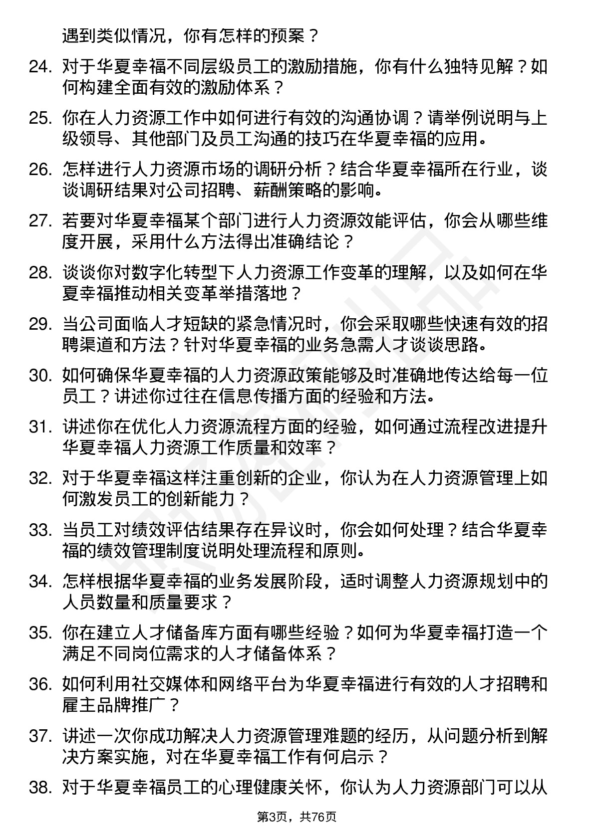 48道华夏幸福人力资源专员岗位面试题库及参考回答含考察点分析