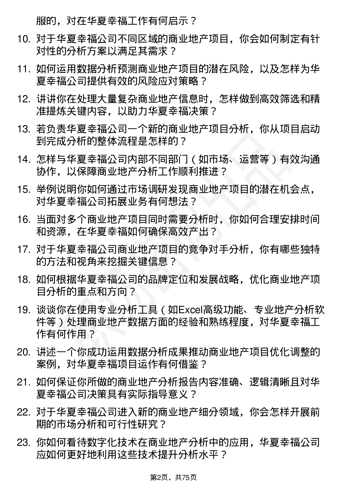 48道华夏幸福商业地产分析师岗位面试题库及参考回答含考察点分析