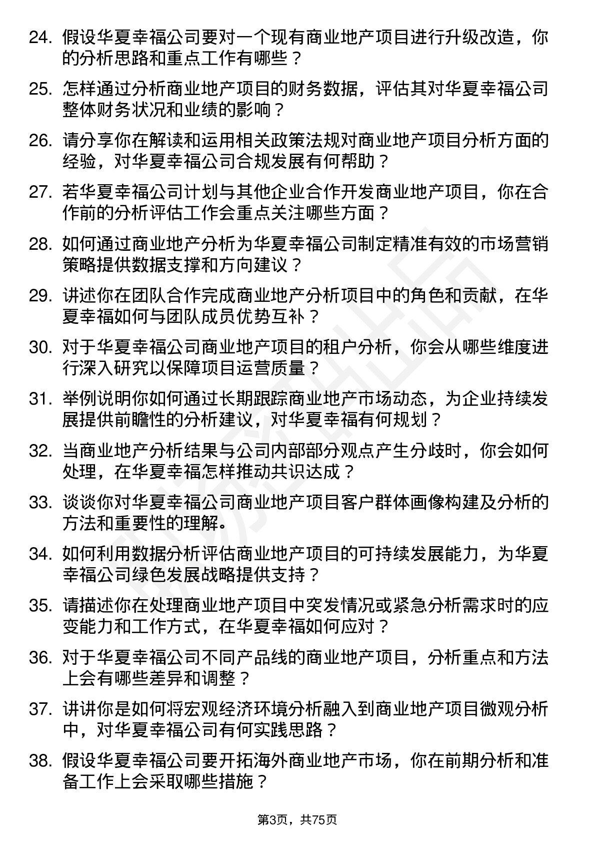 48道华夏幸福商业地产分析师岗位面试题库及参考回答含考察点分析