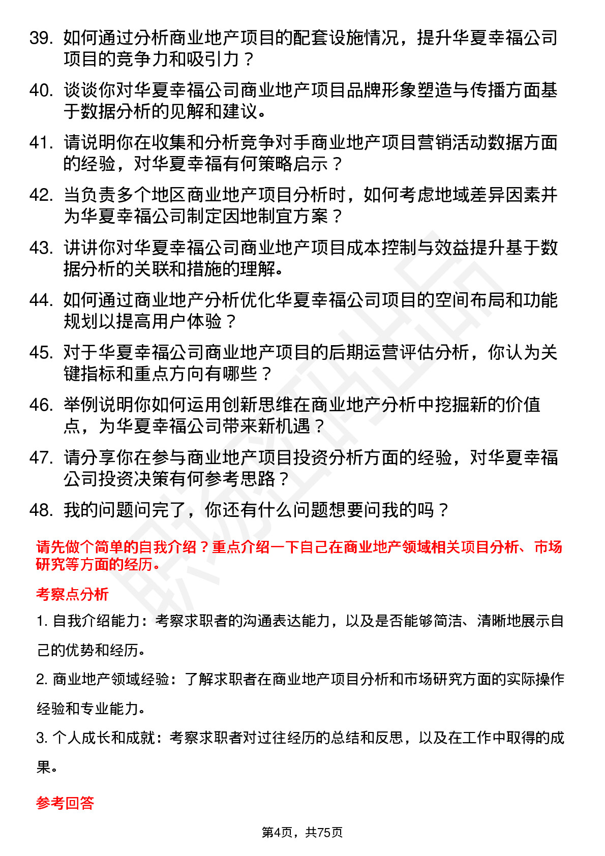 48道华夏幸福商业地产分析师岗位面试题库及参考回答含考察点分析