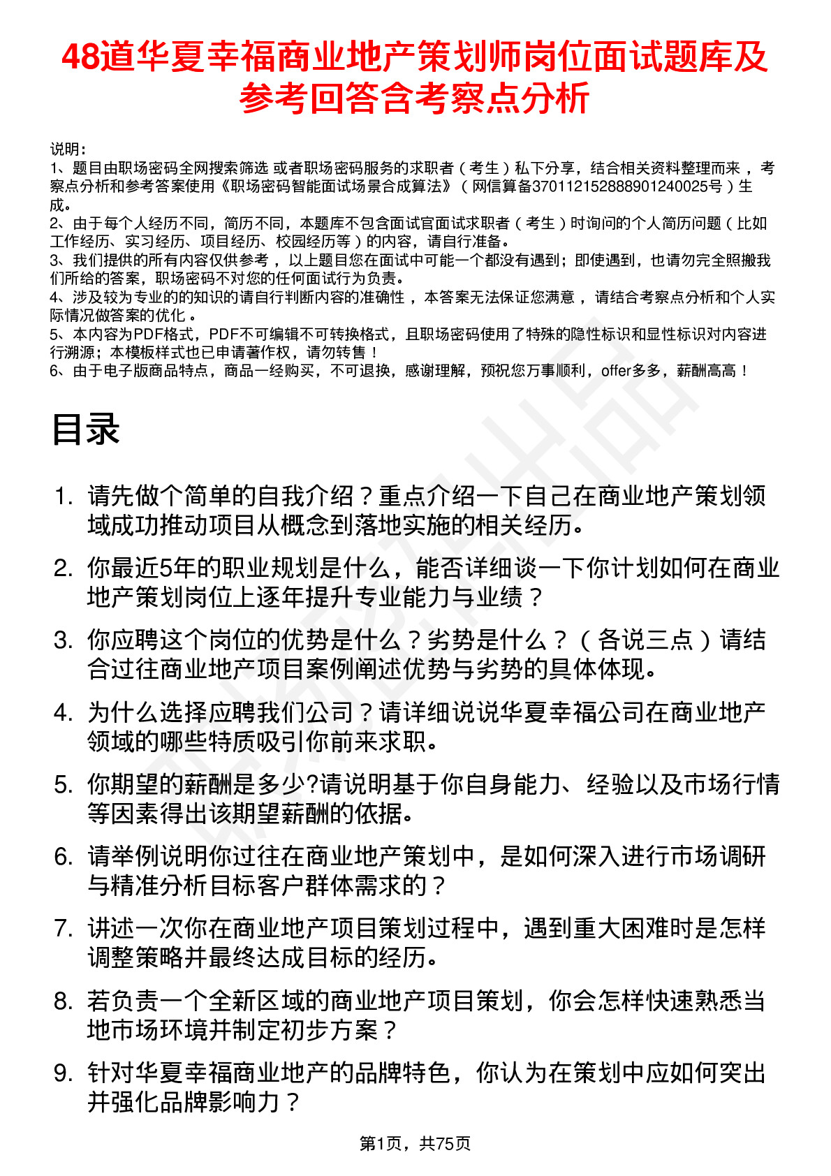 48道华夏幸福商业地产策划师岗位面试题库及参考回答含考察点分析