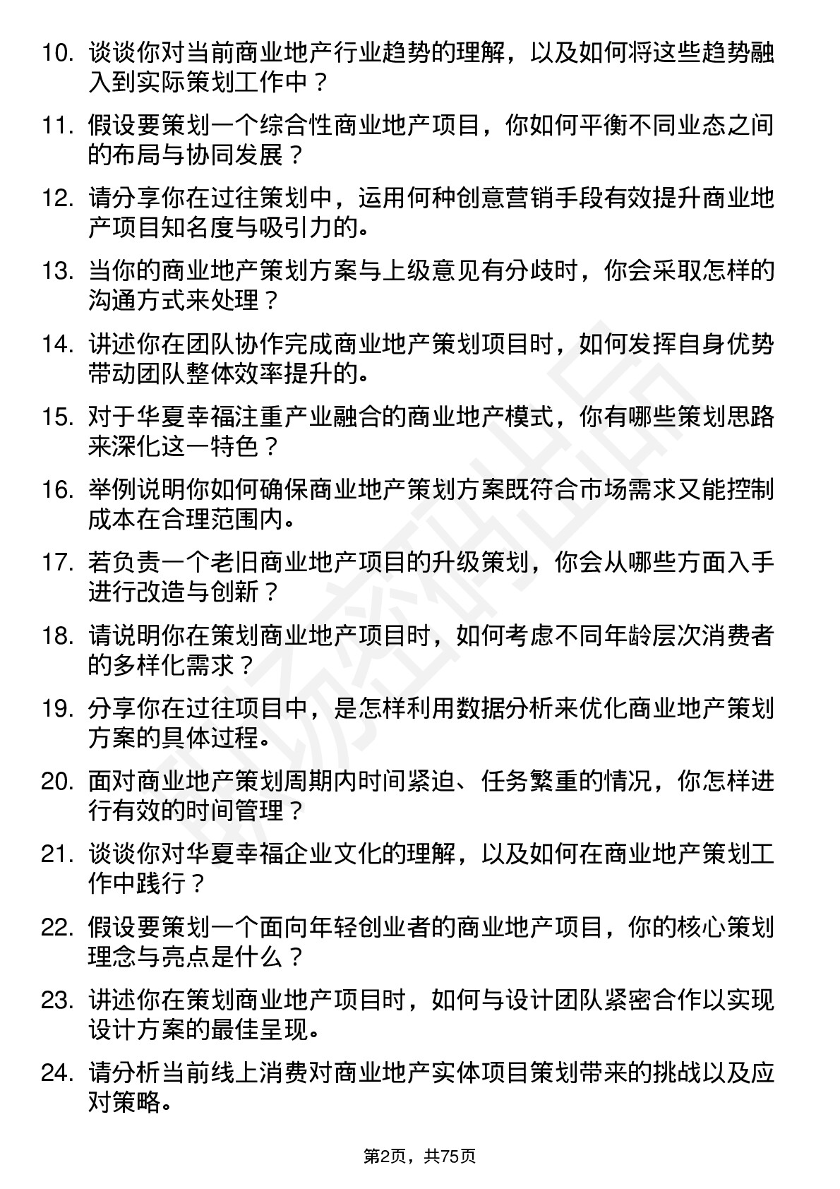 48道华夏幸福商业地产策划师岗位面试题库及参考回答含考察点分析