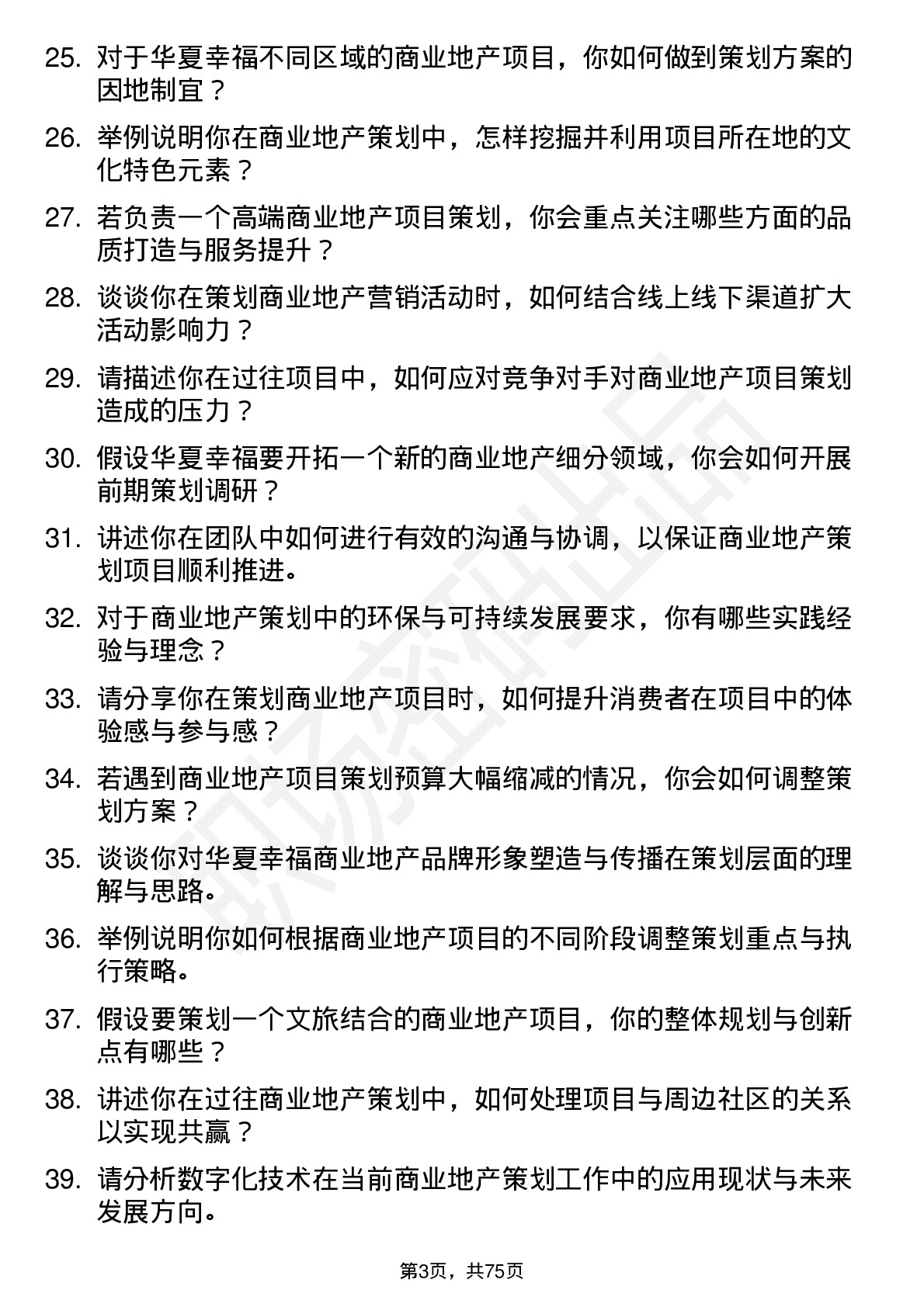 48道华夏幸福商业地产策划师岗位面试题库及参考回答含考察点分析