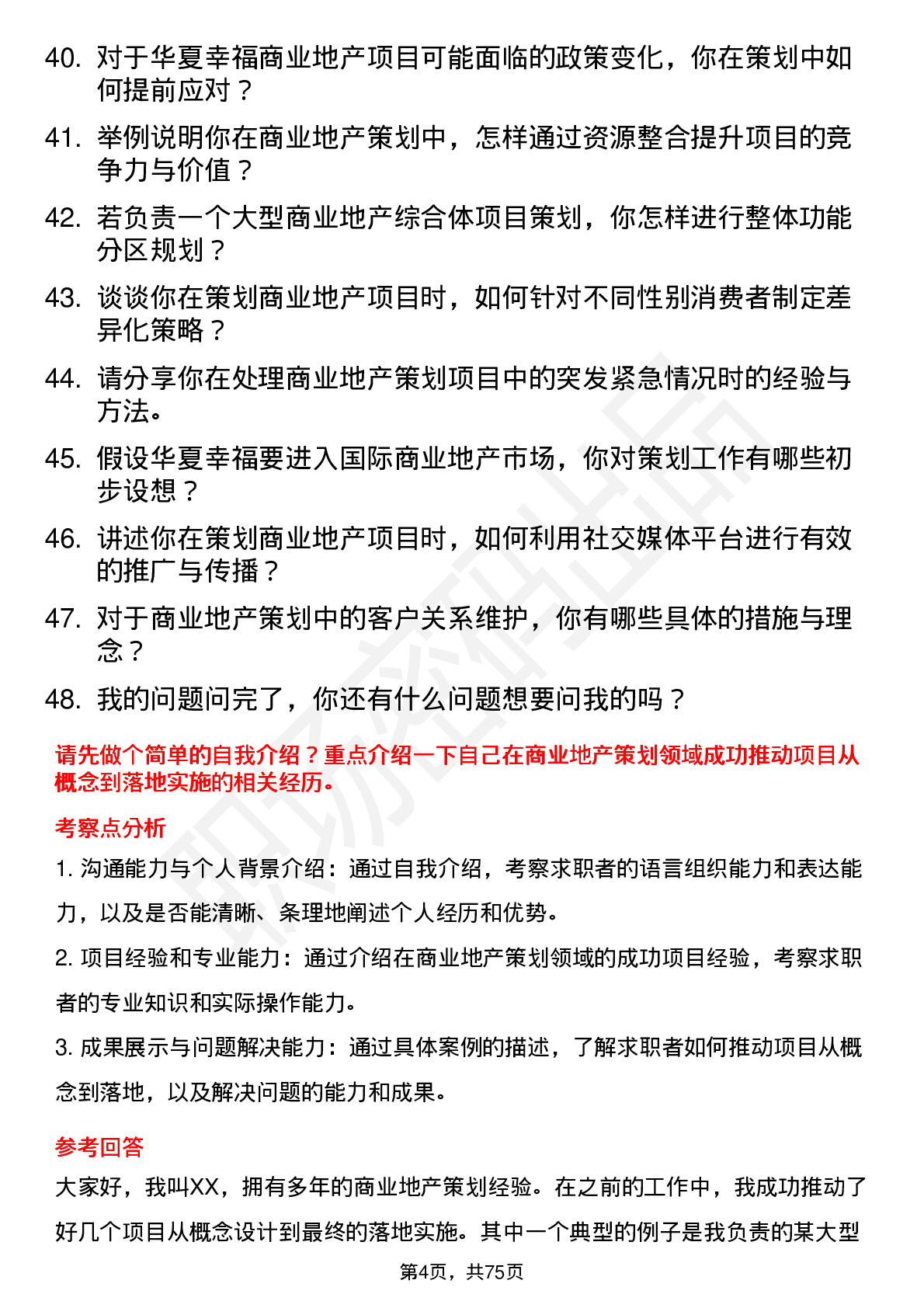 48道华夏幸福商业地产策划师岗位面试题库及参考回答含考察点分析