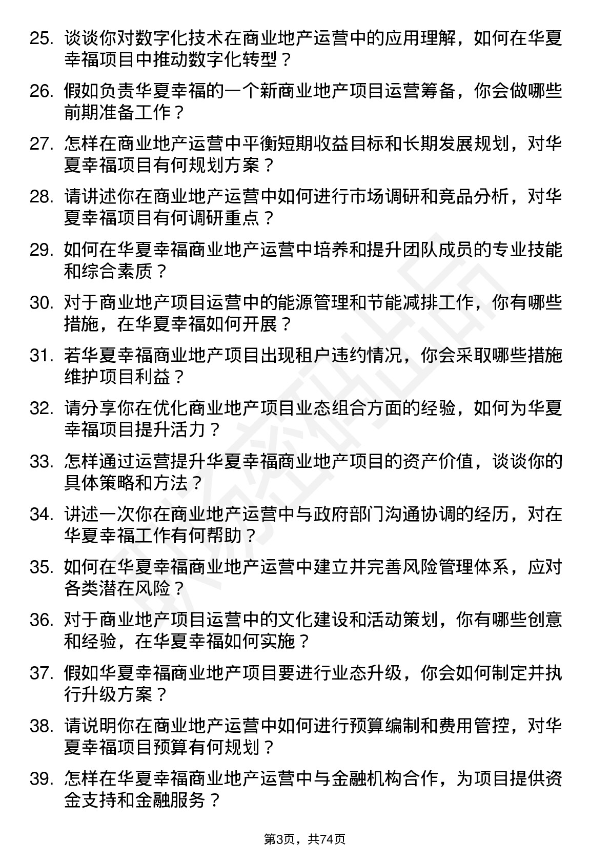 48道华夏幸福商业地产运营经理岗位面试题库及参考回答含考察点分析