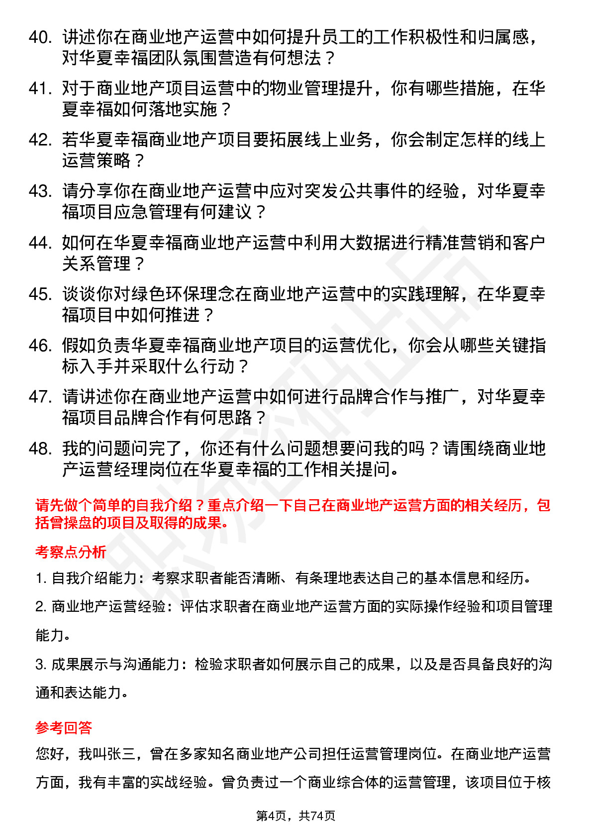 48道华夏幸福商业地产运营经理岗位面试题库及参考回答含考察点分析