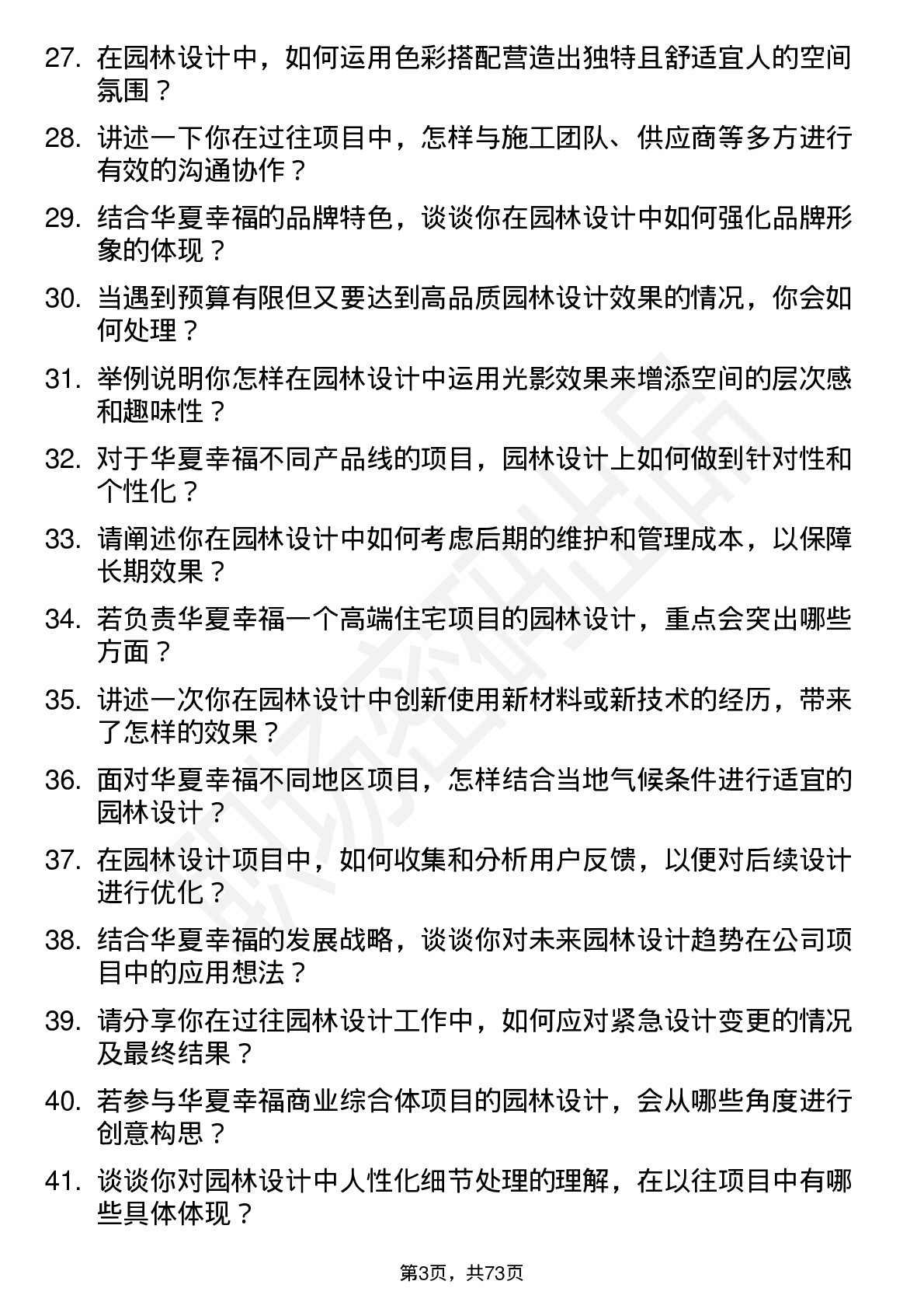 48道华夏幸福园林设计师岗位面试题库及参考回答含考察点分析