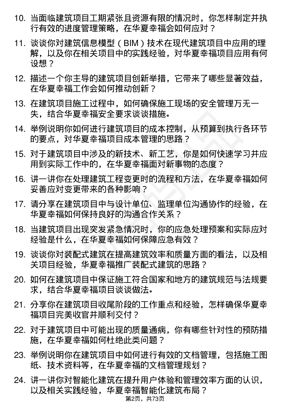 48道华夏幸福建筑工程师岗位面试题库及参考回答含考察点分析