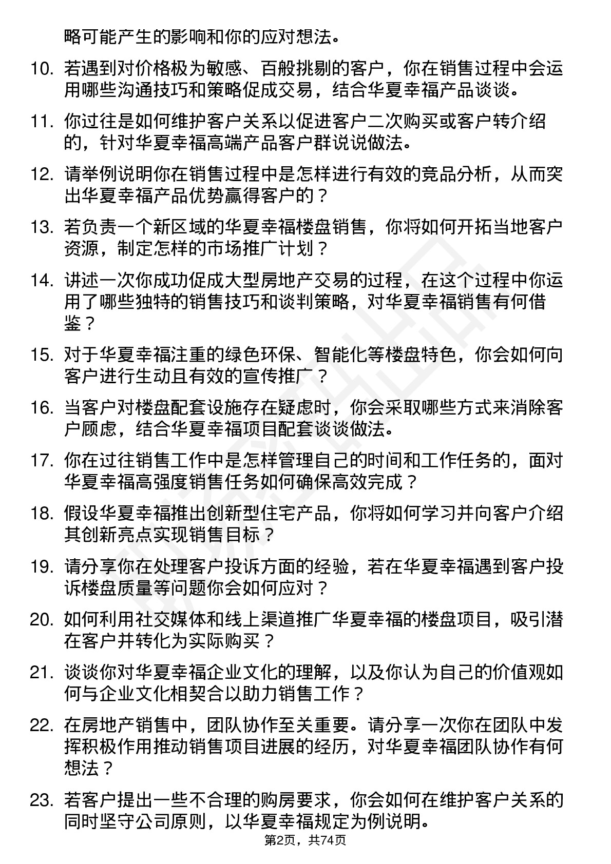 48道华夏幸福房地产销售员岗位面试题库及参考回答含考察点分析