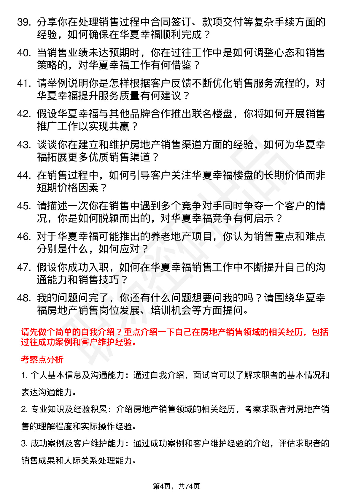 48道华夏幸福房地产销售员岗位面试题库及参考回答含考察点分析