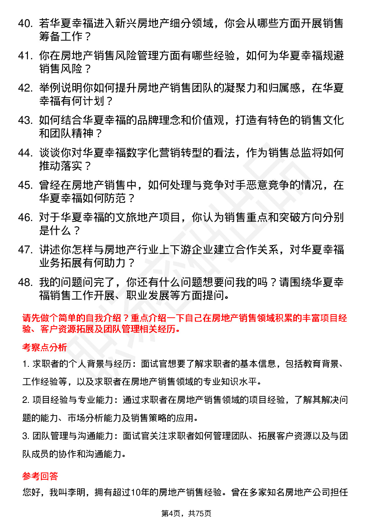 48道华夏幸福房地产销售总监岗位面试题库及参考回答含考察点分析