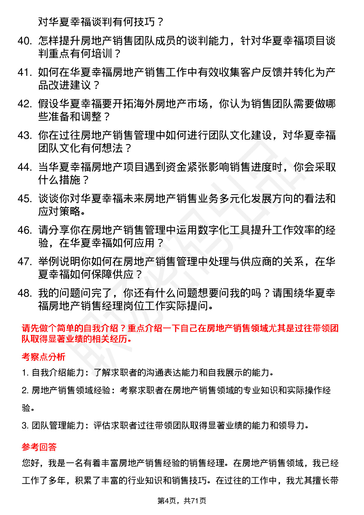 48道华夏幸福房地产销售经理岗位面试题库及参考回答含考察点分析