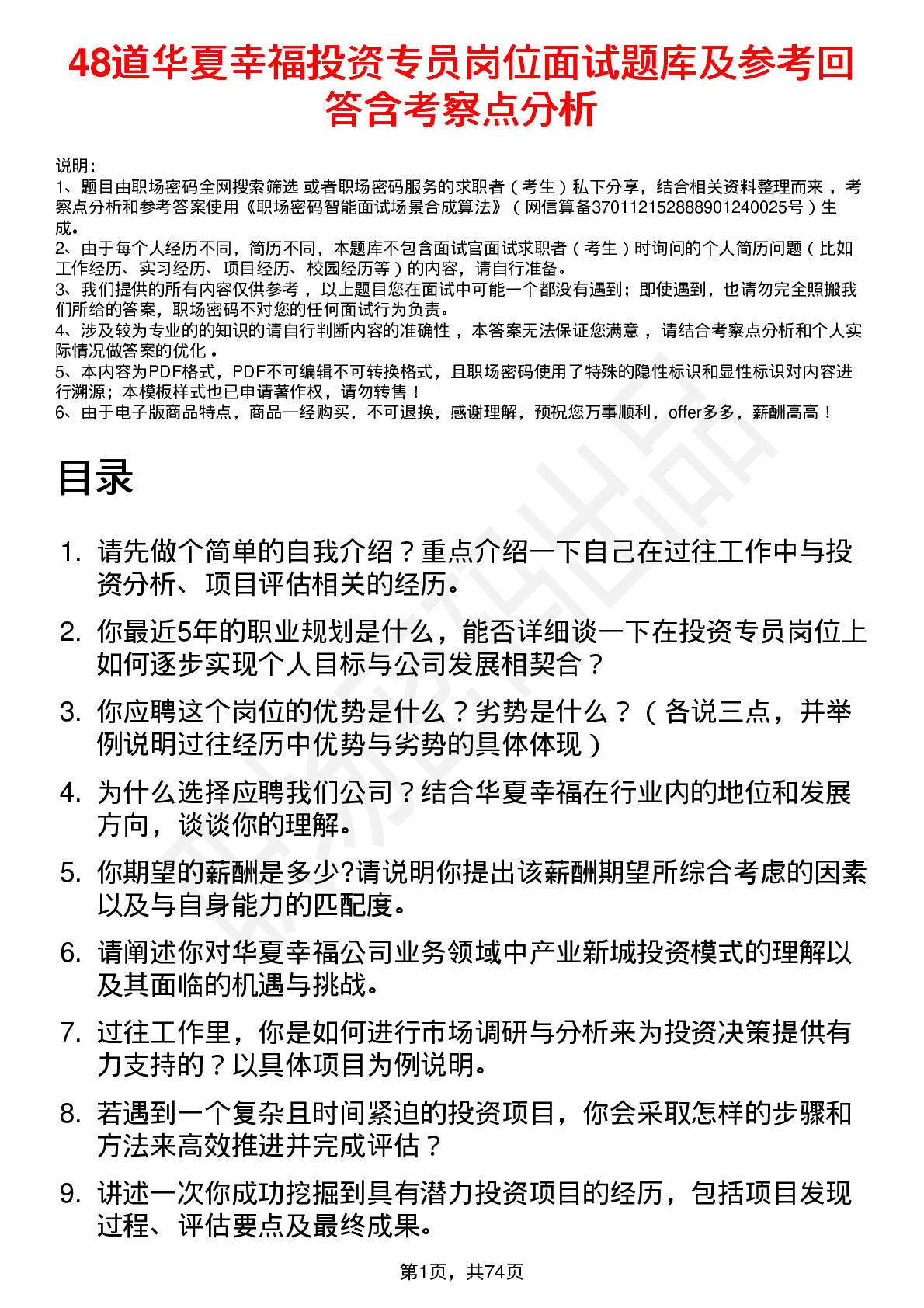 48道华夏幸福投资专员岗位面试题库及参考回答含考察点分析