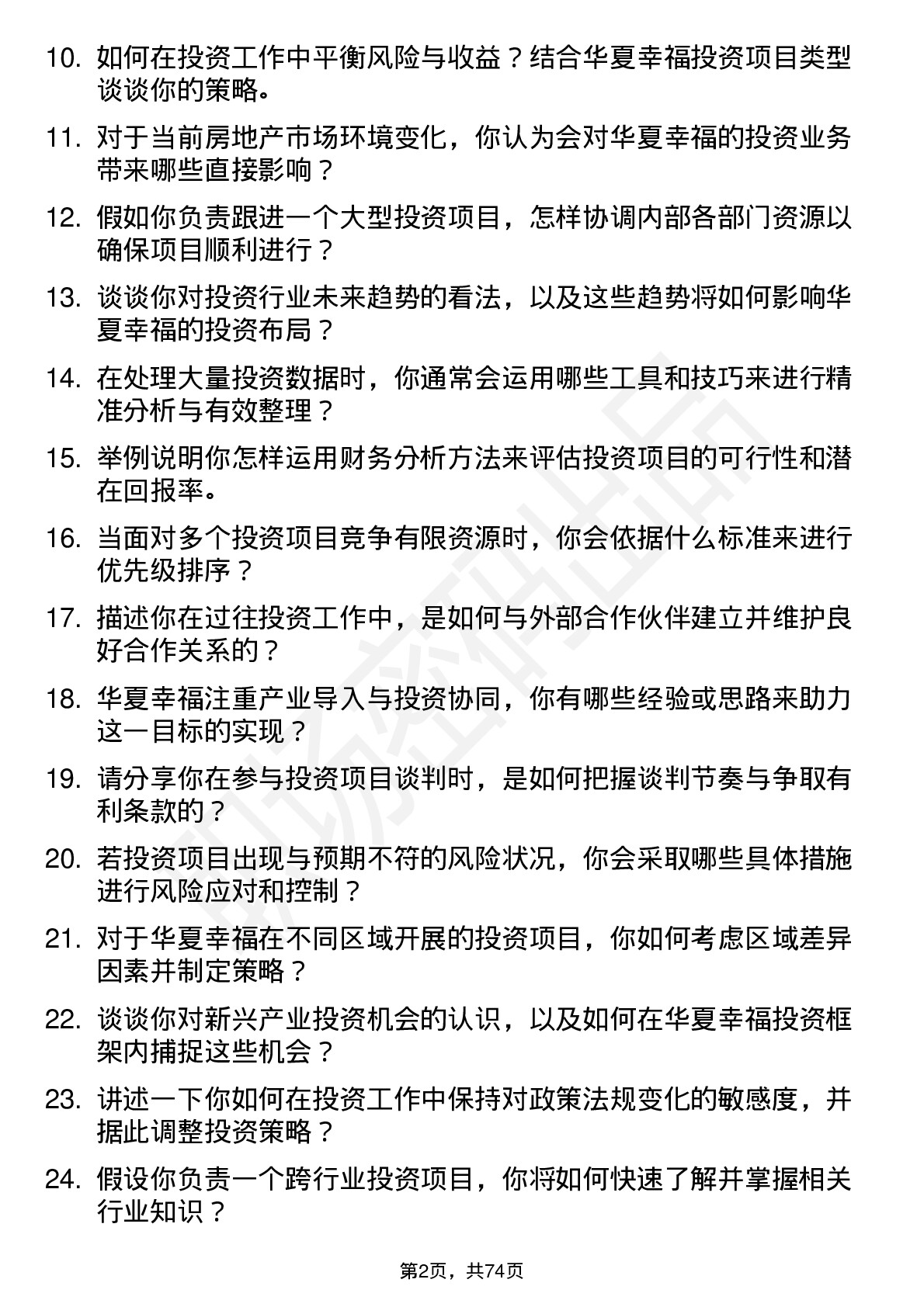 48道华夏幸福投资专员岗位面试题库及参考回答含考察点分析