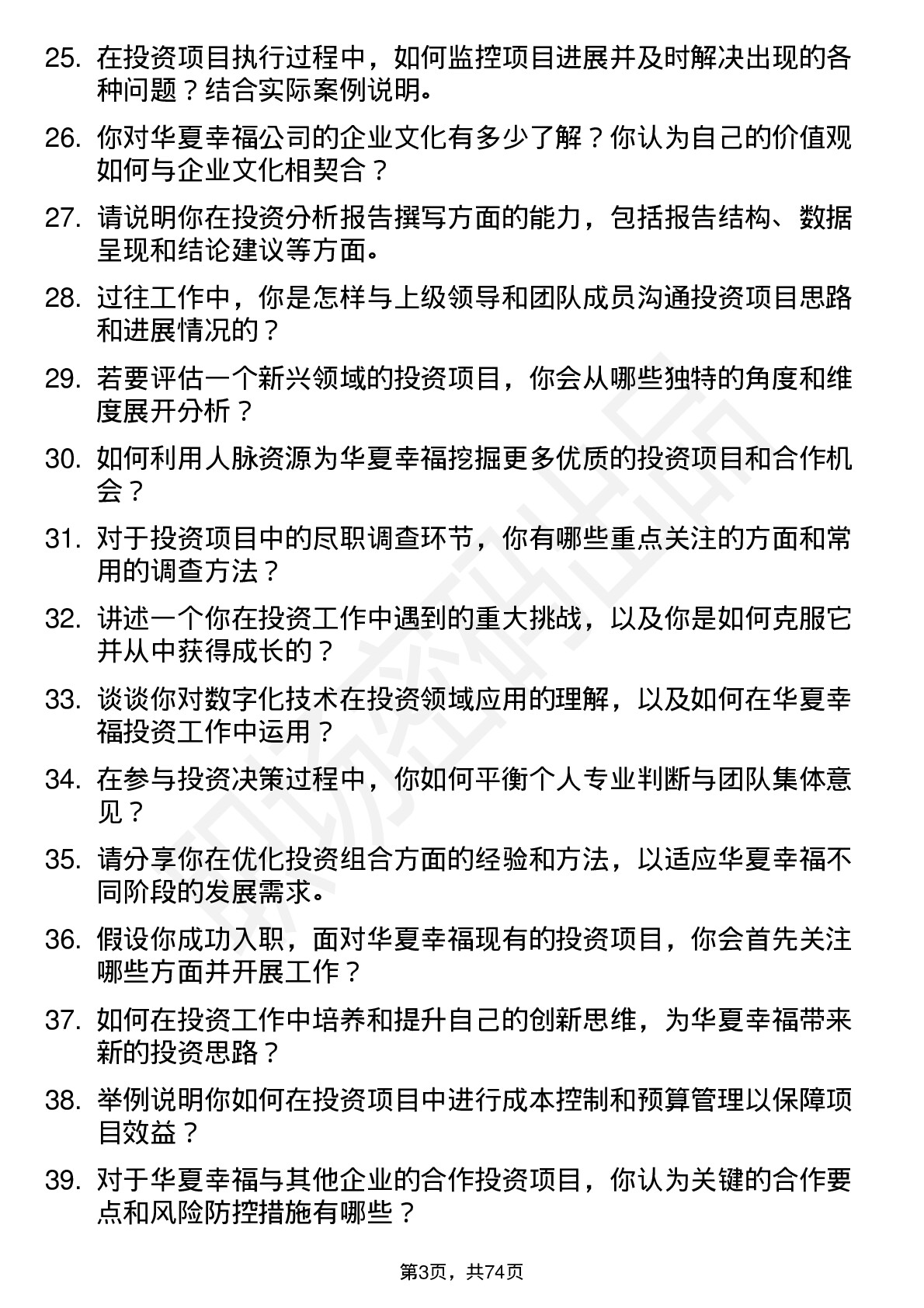 48道华夏幸福投资专员岗位面试题库及参考回答含考察点分析