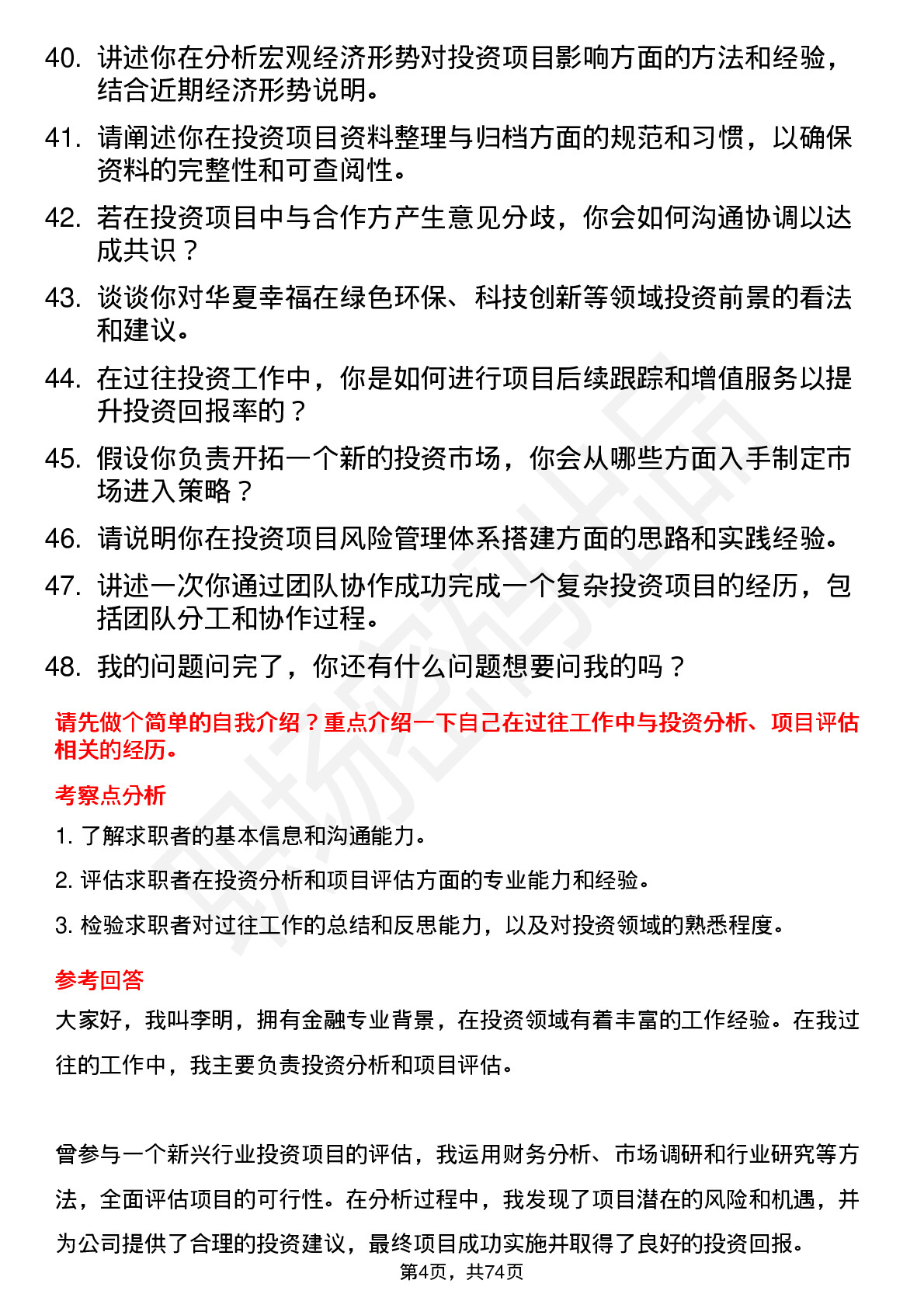 48道华夏幸福投资专员岗位面试题库及参考回答含考察点分析