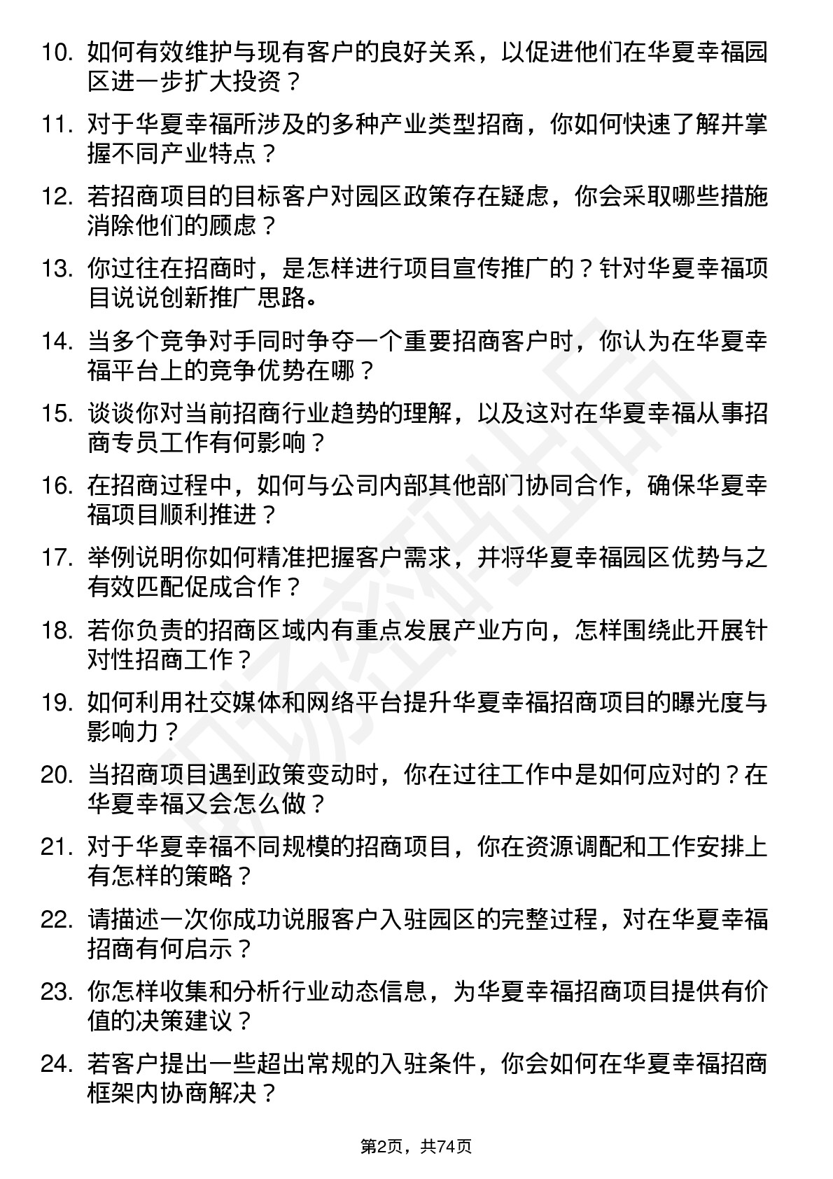 48道华夏幸福招商专员岗位面试题库及参考回答含考察点分析