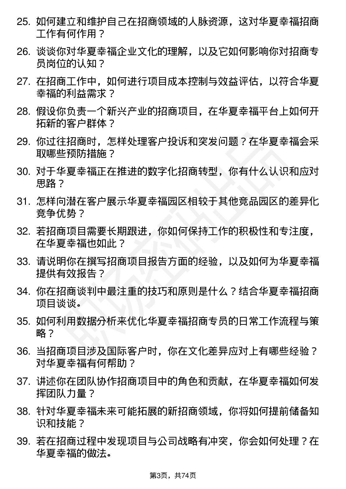 48道华夏幸福招商专员岗位面试题库及参考回答含考察点分析