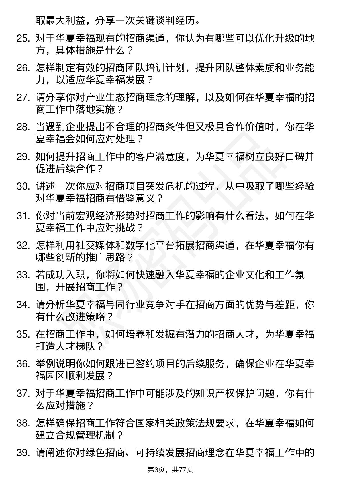 48道华夏幸福招商总监岗位面试题库及参考回答含考察点分析