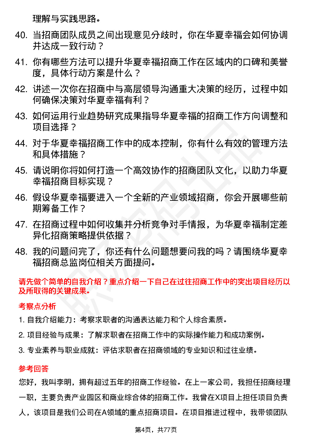 48道华夏幸福招商总监岗位面试题库及参考回答含考察点分析