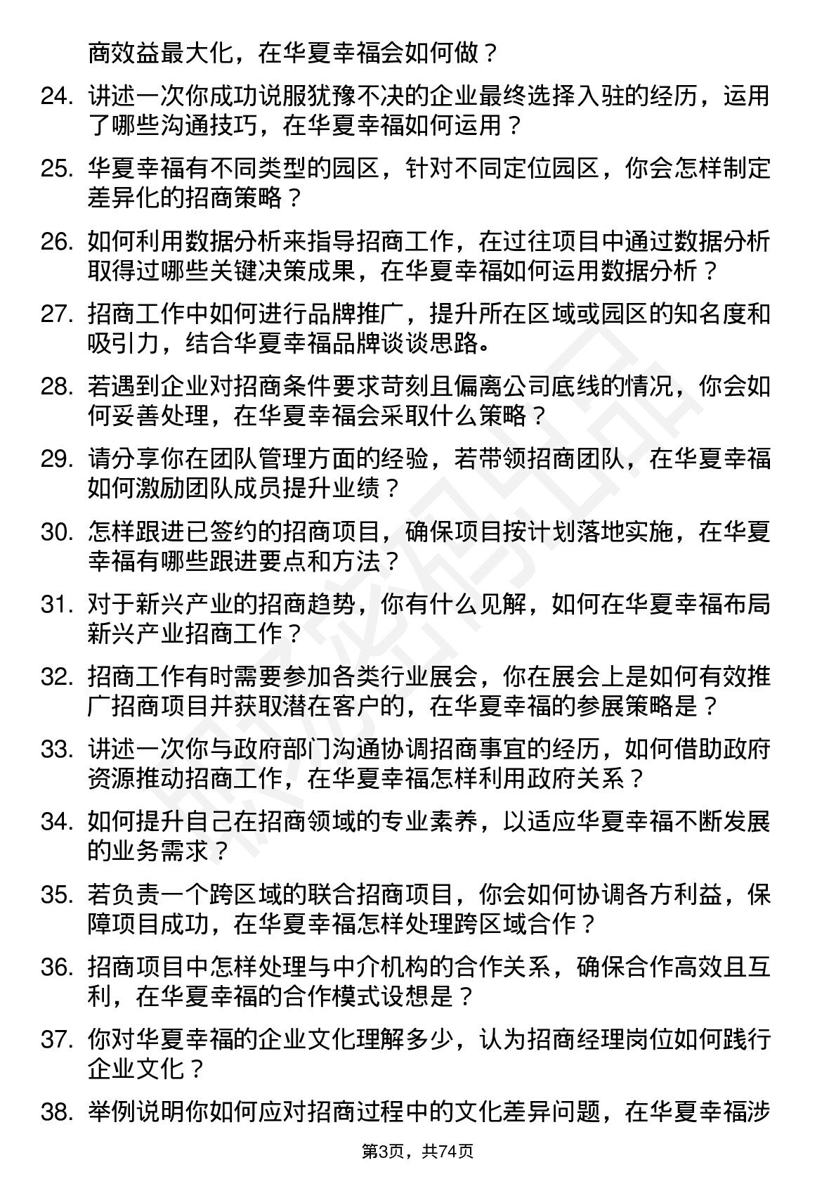 48道华夏幸福招商经理岗位面试题库及参考回答含考察点分析