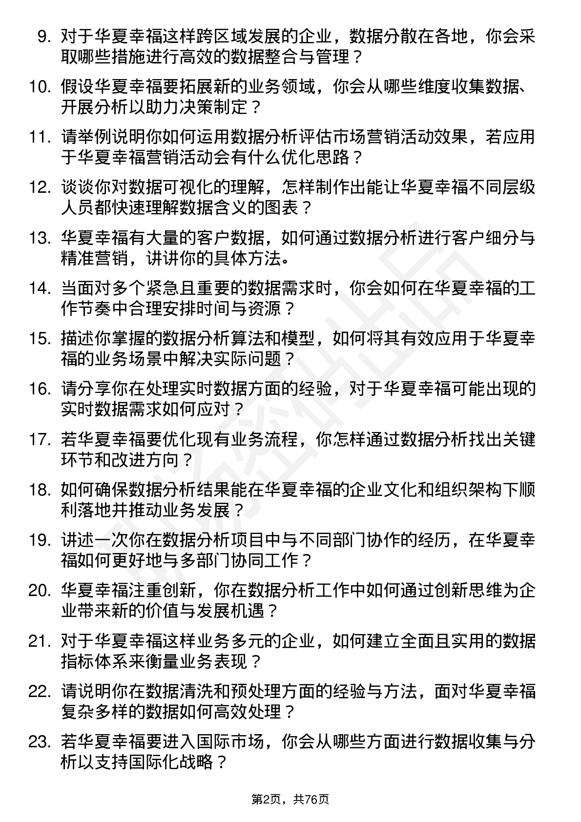 48道华夏幸福数据分析师岗位面试题库及参考回答含考察点分析