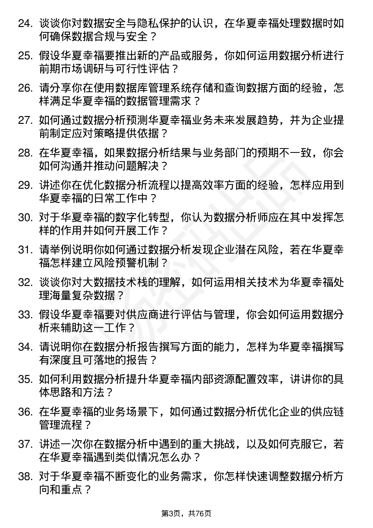 48道华夏幸福数据分析师岗位面试题库及参考回答含考察点分析