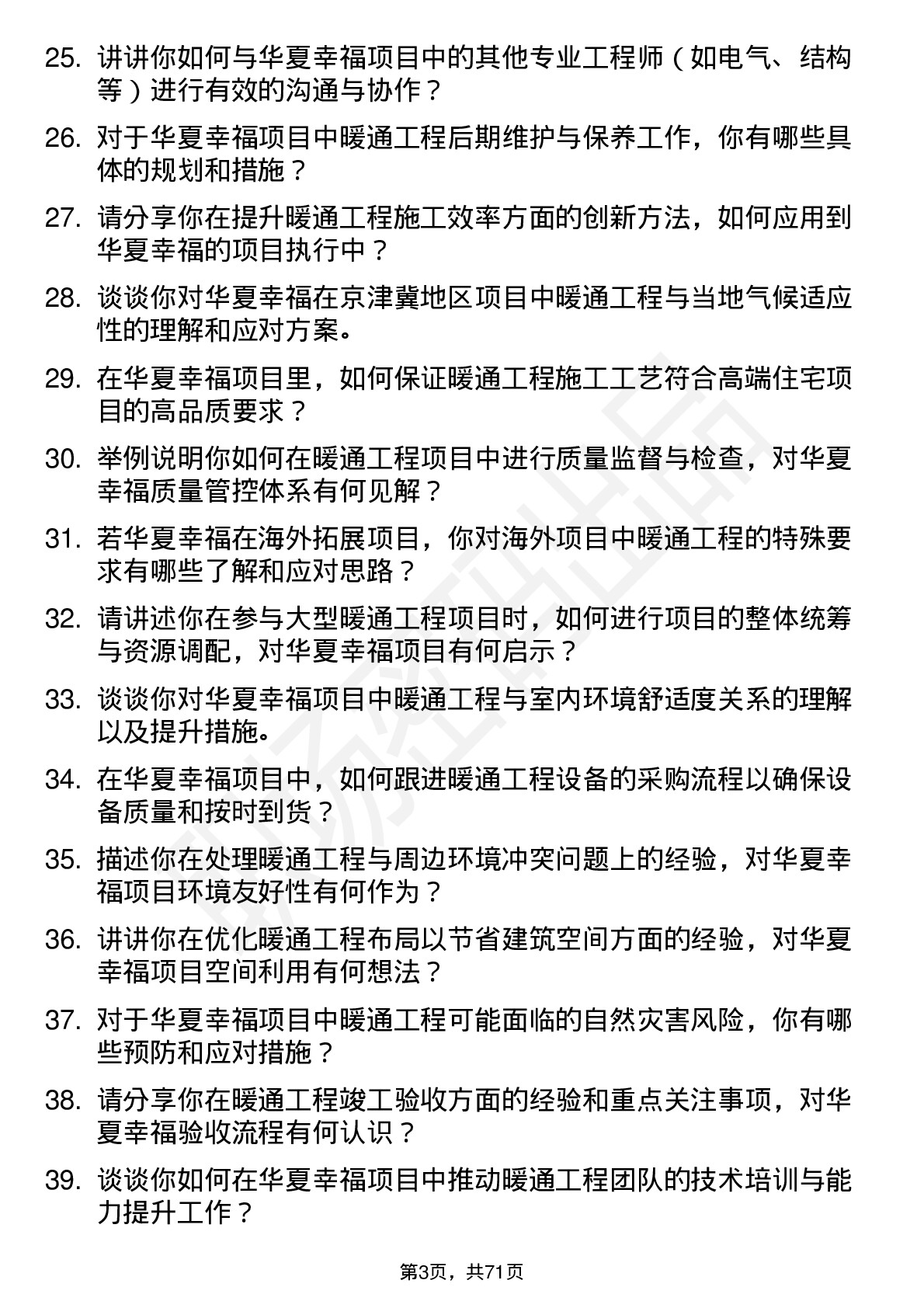 48道华夏幸福暖通工程师岗位面试题库及参考回答含考察点分析