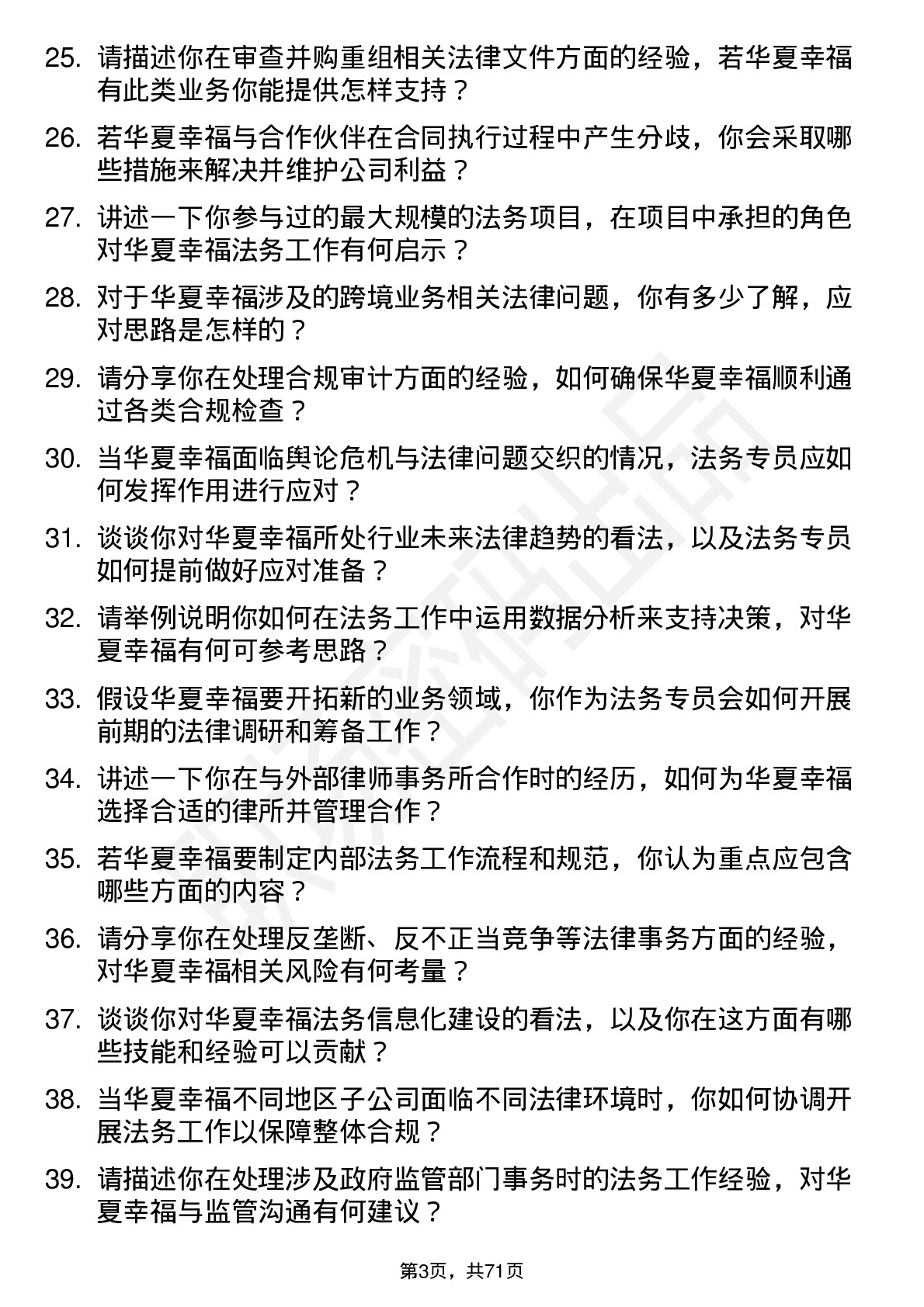 48道华夏幸福法务专员岗位面试题库及参考回答含考察点分析