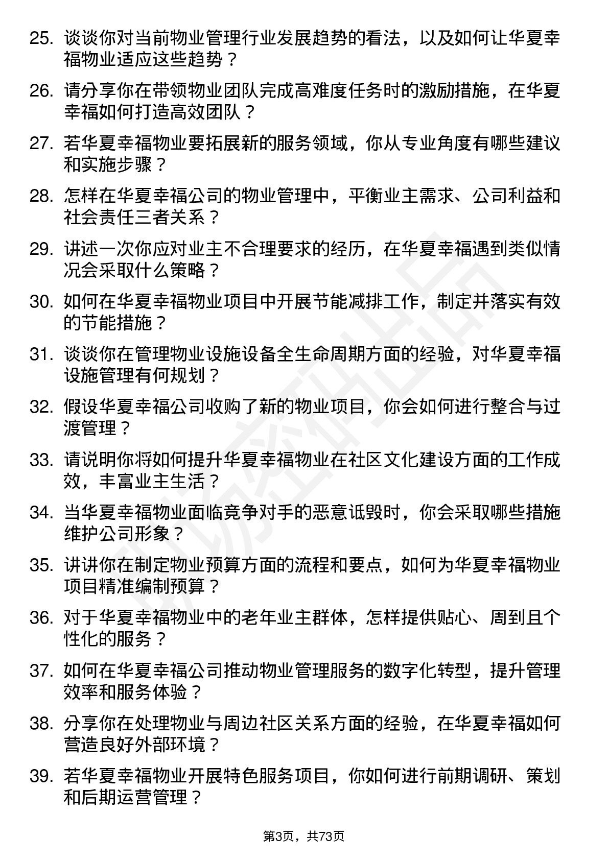 48道华夏幸福物业管理经理岗位面试题库及参考回答含考察点分析