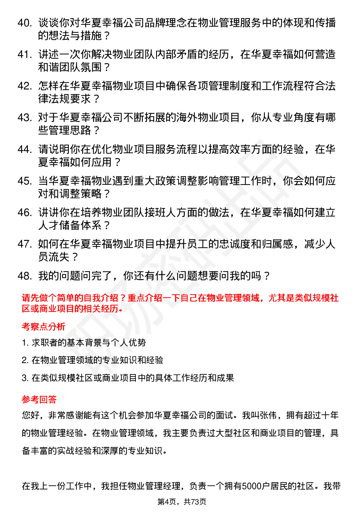 48道华夏幸福物业管理经理岗位面试题库及参考回答含考察点分析