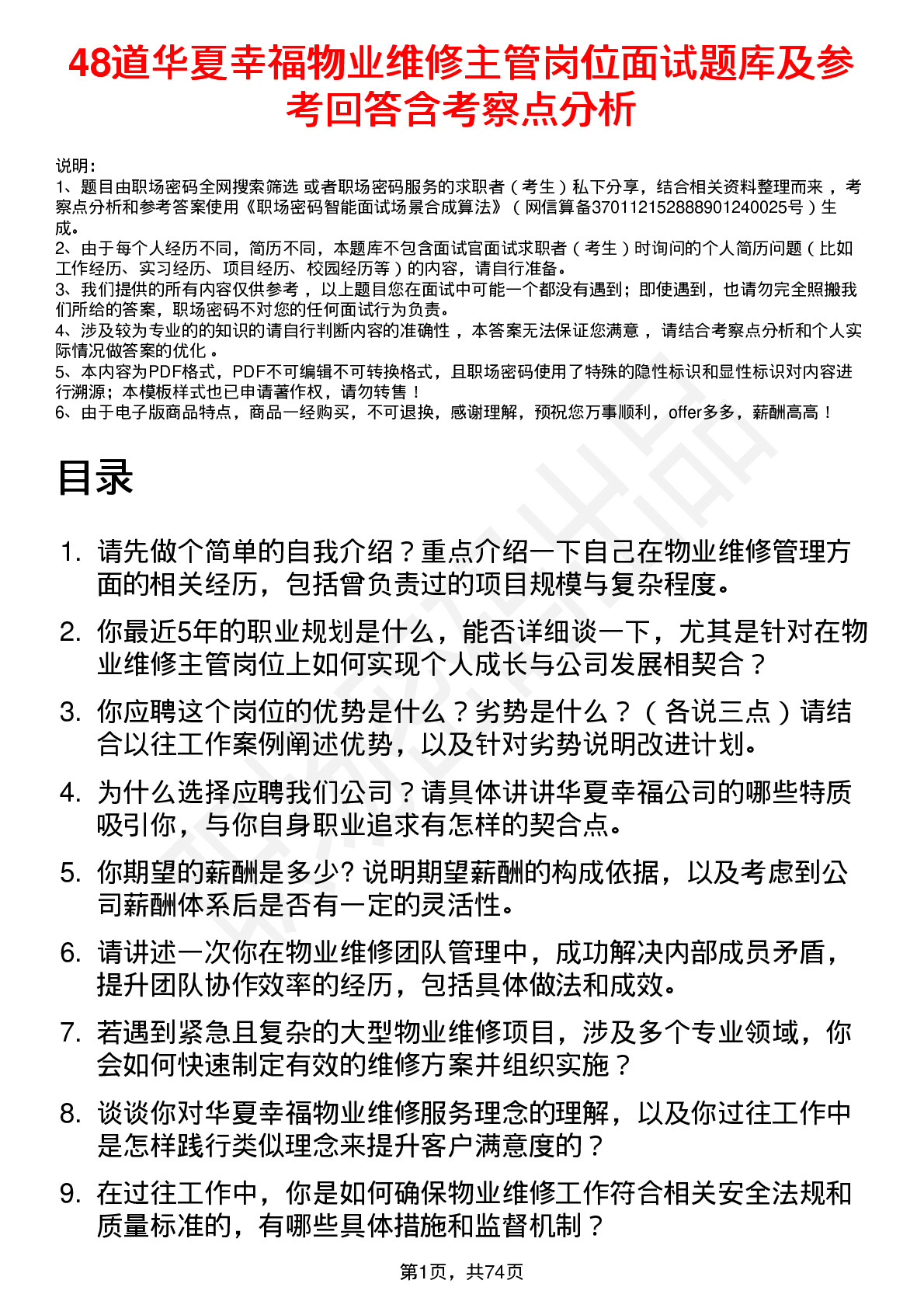 48道华夏幸福物业维修主管岗位面试题库及参考回答含考察点分析