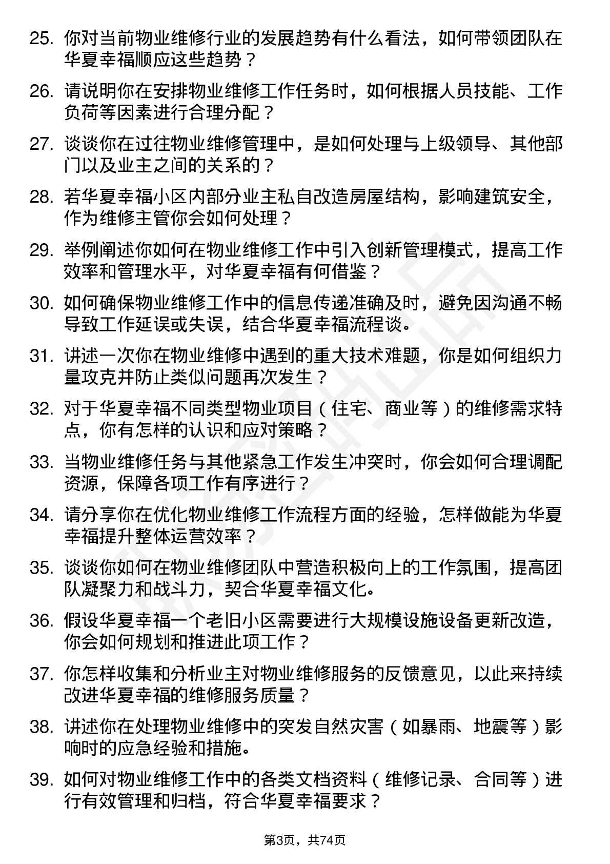 48道华夏幸福物业维修主管岗位面试题库及参考回答含考察点分析