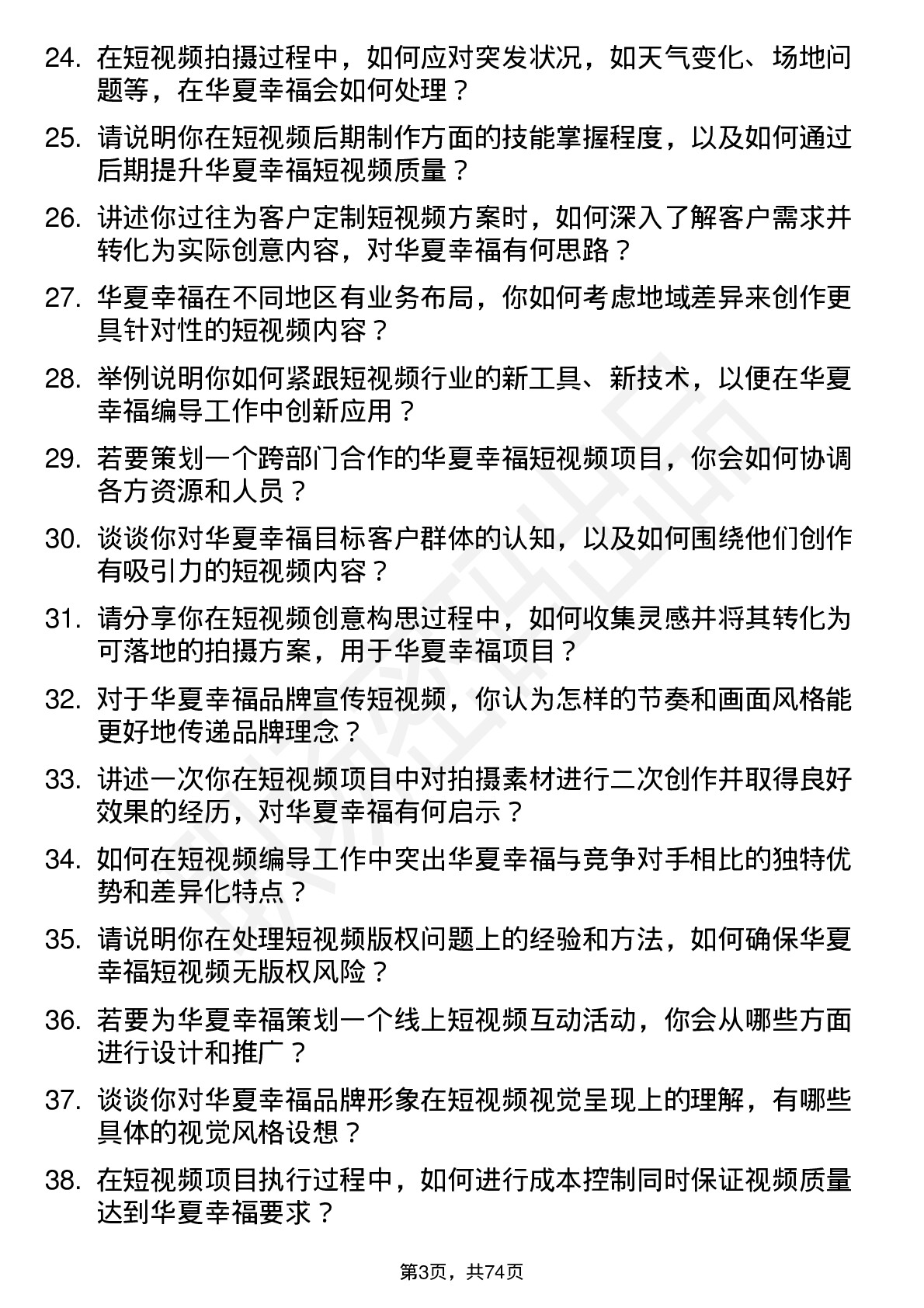 48道华夏幸福短视频编导岗位面试题库及参考回答含考察点分析