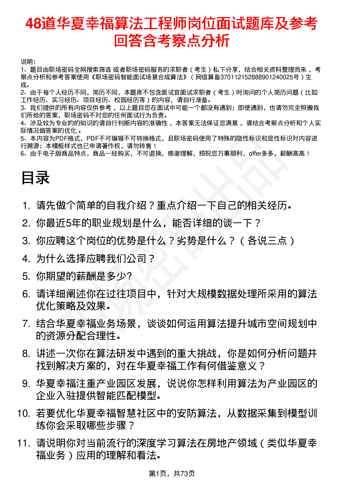 48道华夏幸福算法工程师岗位面试题库及参考回答含考察点分析