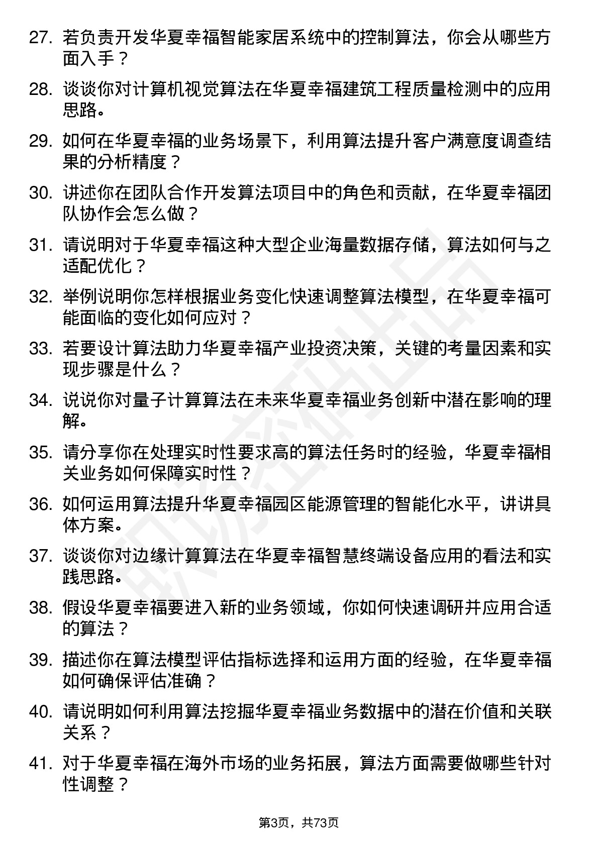 48道华夏幸福算法工程师岗位面试题库及参考回答含考察点分析