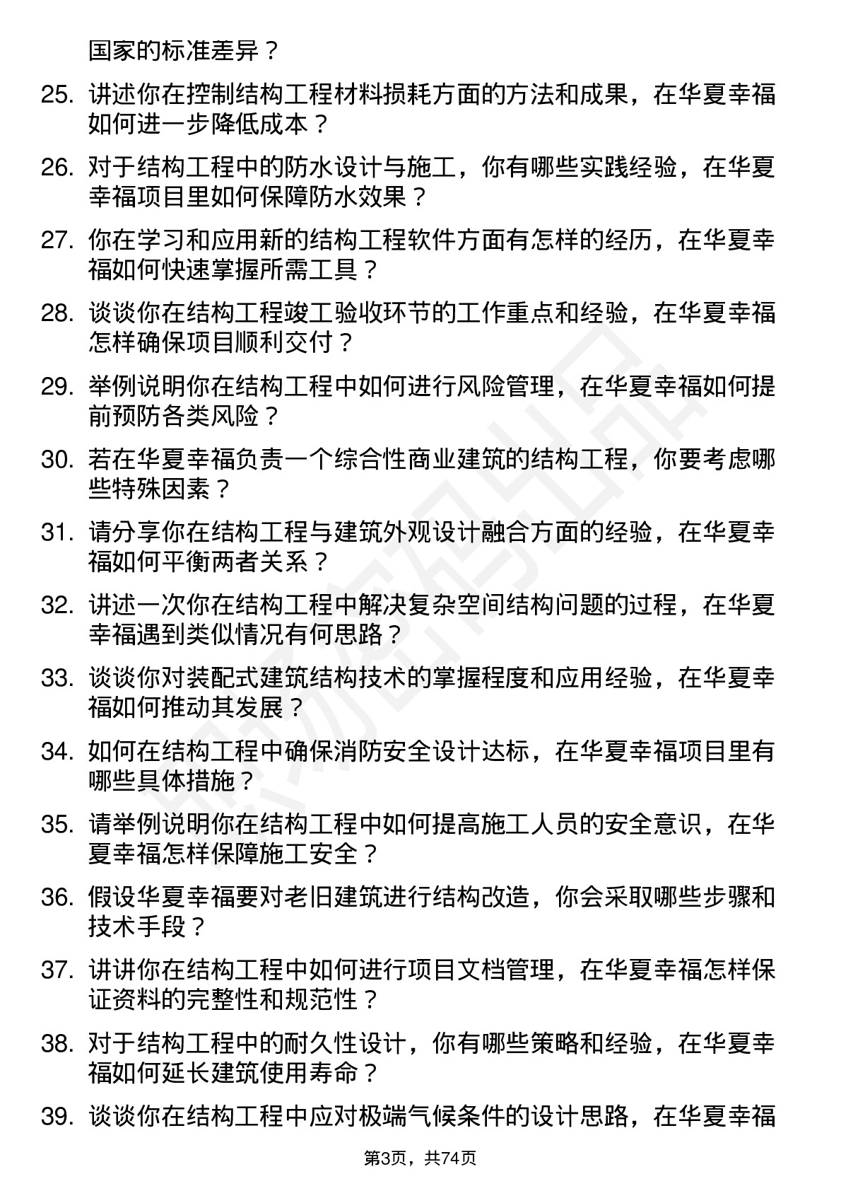 48道华夏幸福结构工程师岗位面试题库及参考回答含考察点分析