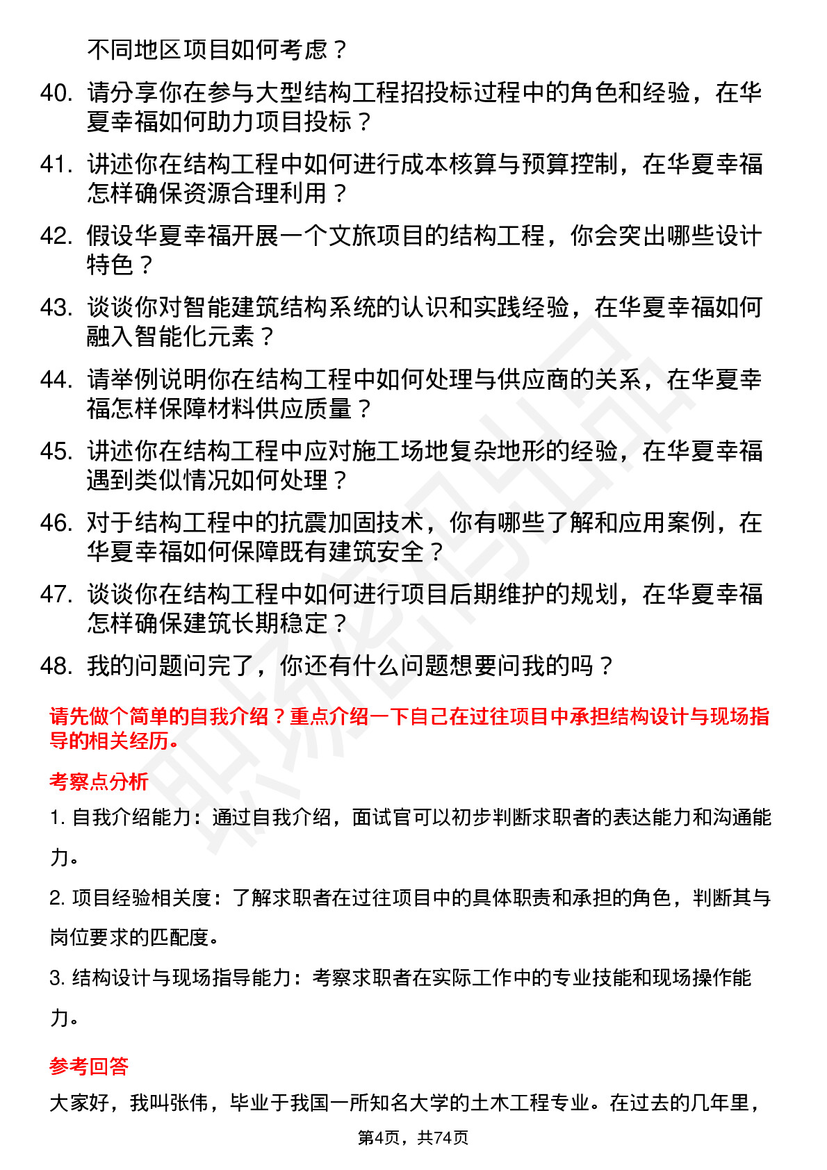 48道华夏幸福结构工程师岗位面试题库及参考回答含考察点分析