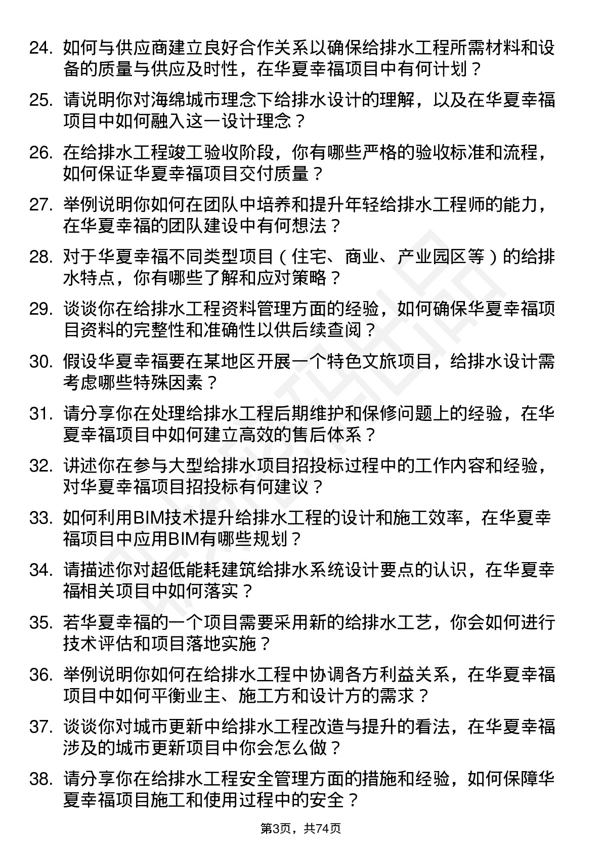 48道华夏幸福给排水工程师岗位面试题库及参考回答含考察点分析