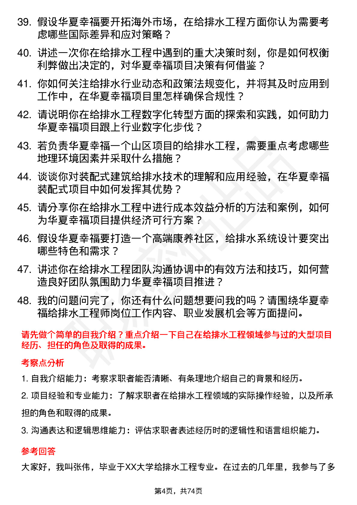 48道华夏幸福给排水工程师岗位面试题库及参考回答含考察点分析