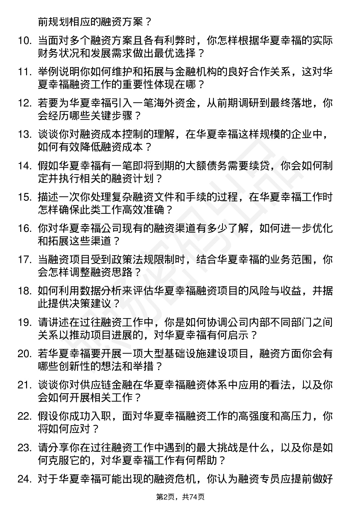 48道华夏幸福融资专员岗位面试题库及参考回答含考察点分析