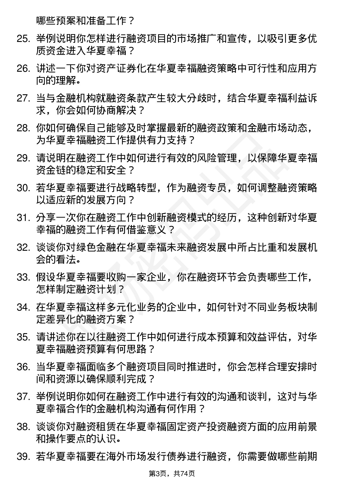 48道华夏幸福融资专员岗位面试题库及参考回答含考察点分析