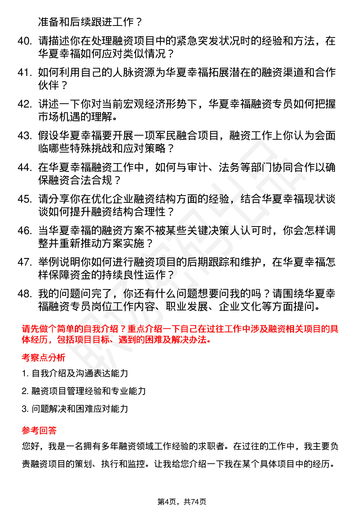 48道华夏幸福融资专员岗位面试题库及参考回答含考察点分析