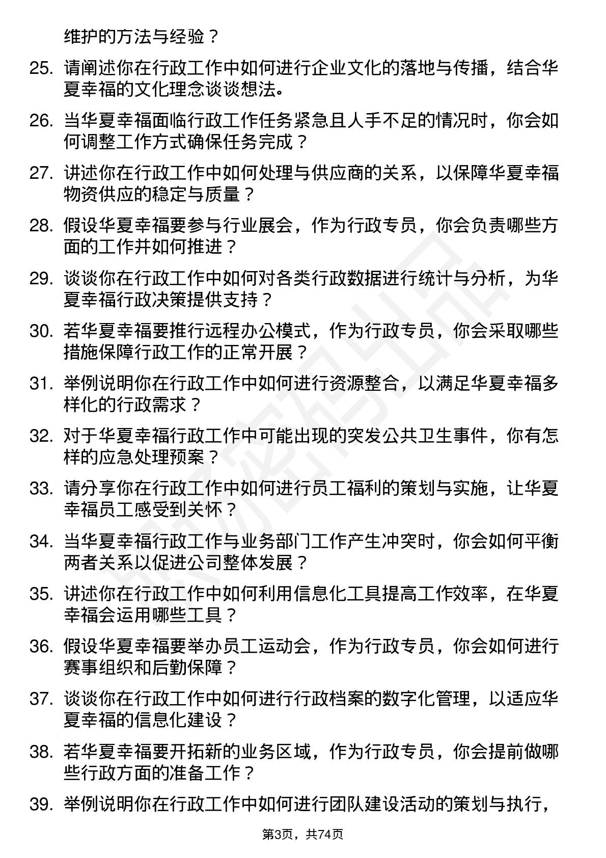 48道华夏幸福行政专员岗位面试题库及参考回答含考察点分析