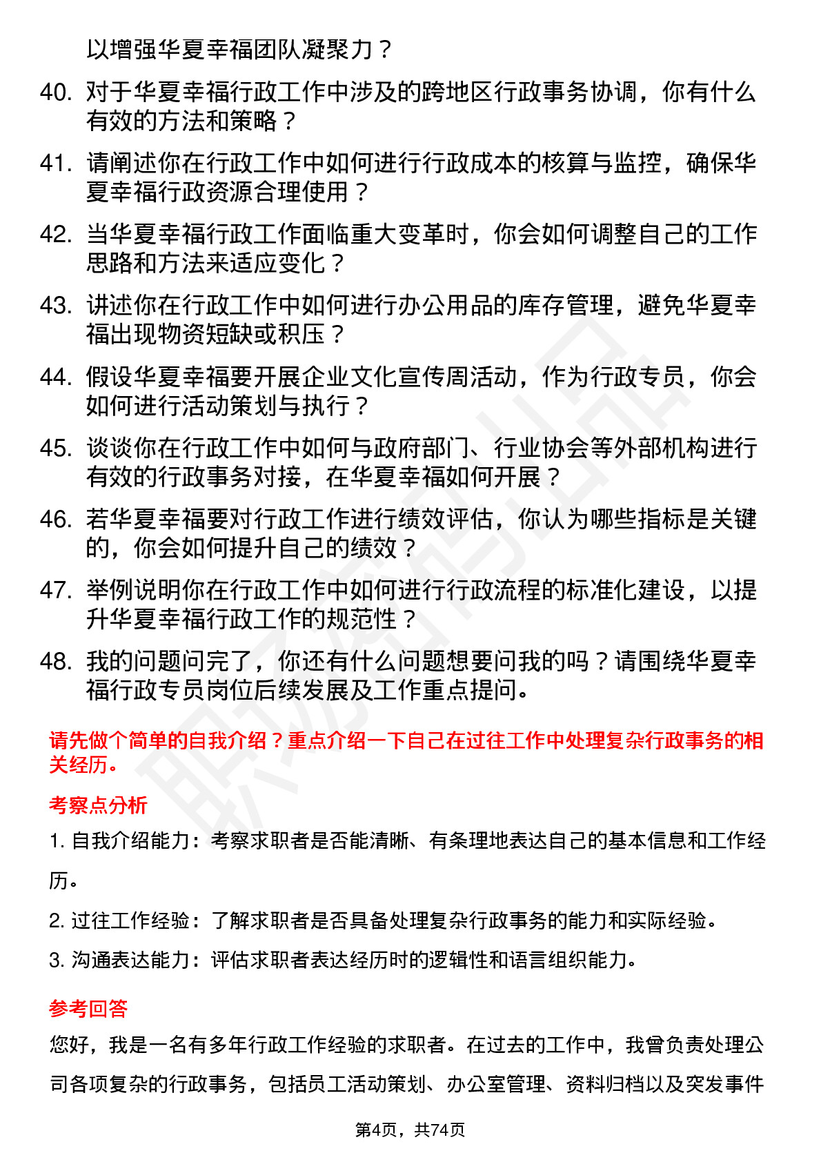 48道华夏幸福行政专员岗位面试题库及参考回答含考察点分析