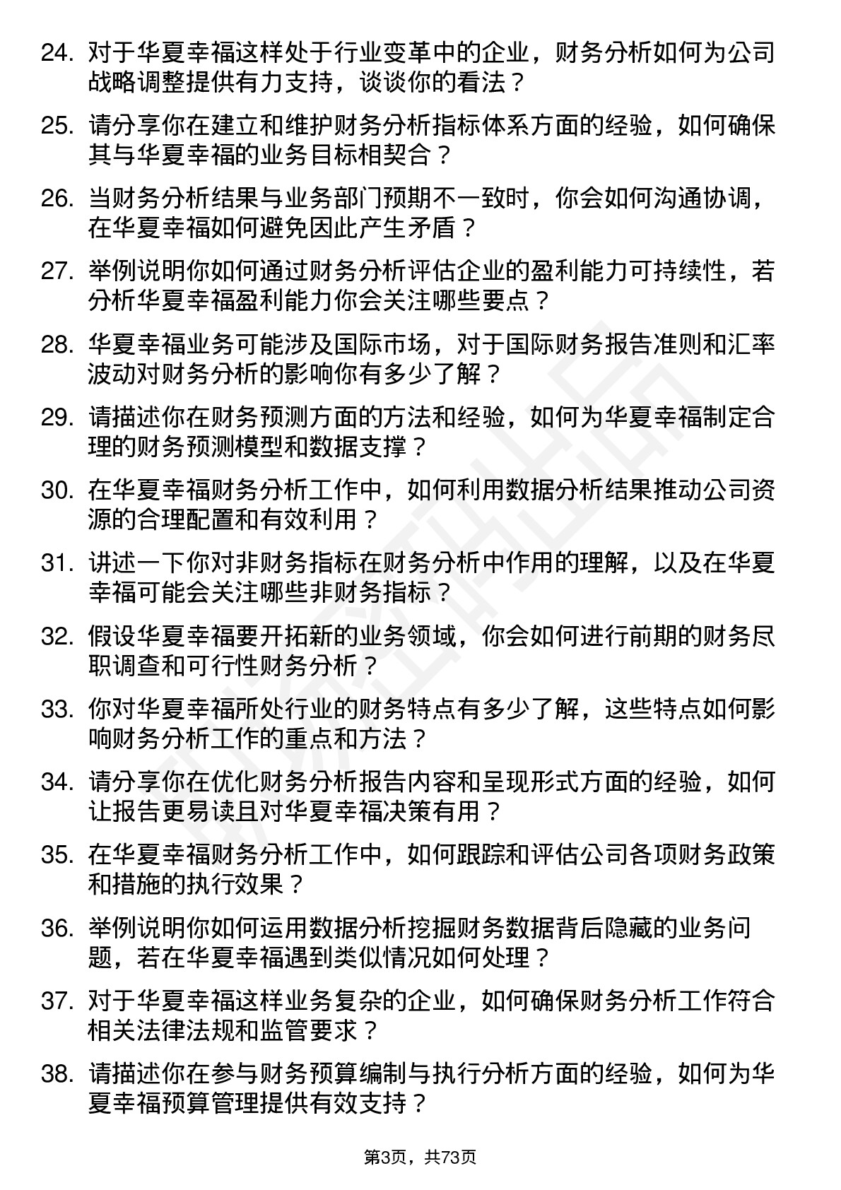 48道华夏幸福财务分析师岗位面试题库及参考回答含考察点分析