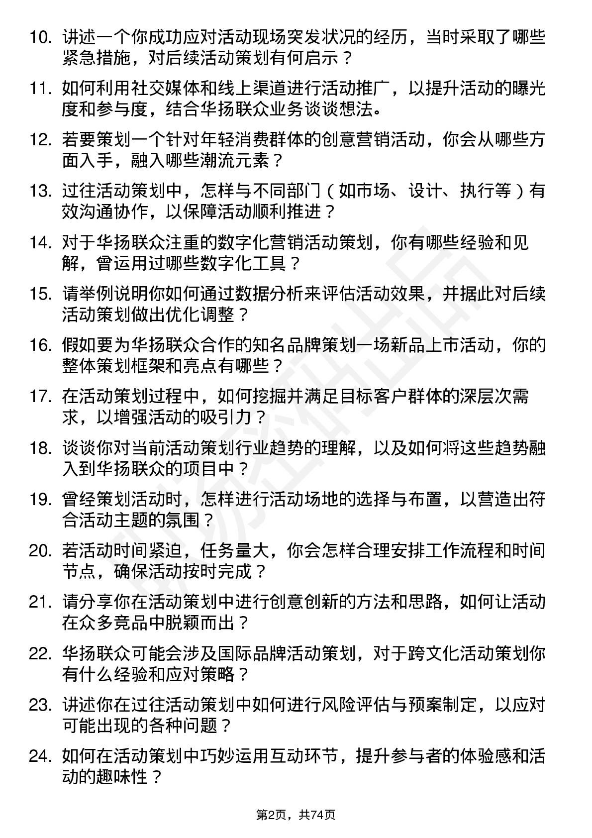 48道华扬联众活动策划专员岗位面试题库及参考回答含考察点分析