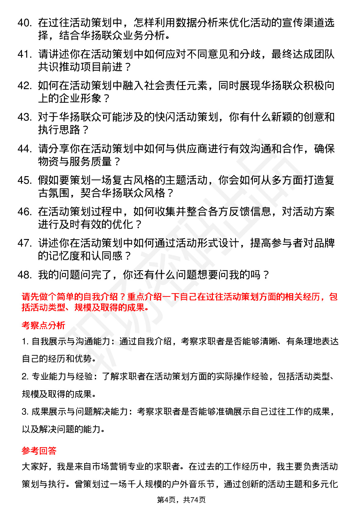 48道华扬联众活动策划专员岗位面试题库及参考回答含考察点分析