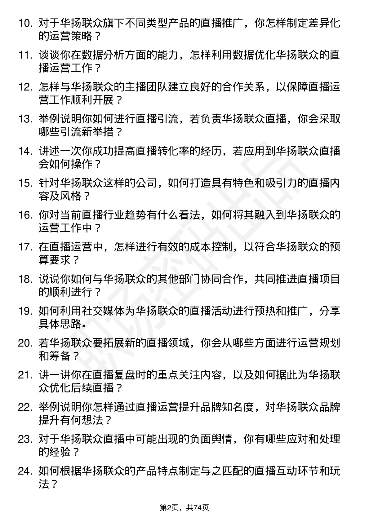 48道华扬联众直播运营专员岗位面试题库及参考回答含考察点分析